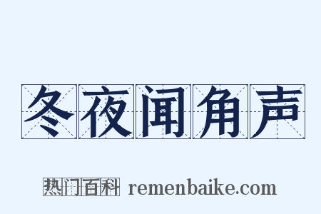 冬夜闻角声是什么意思的图片